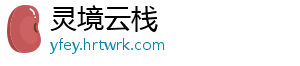 灵境云栈